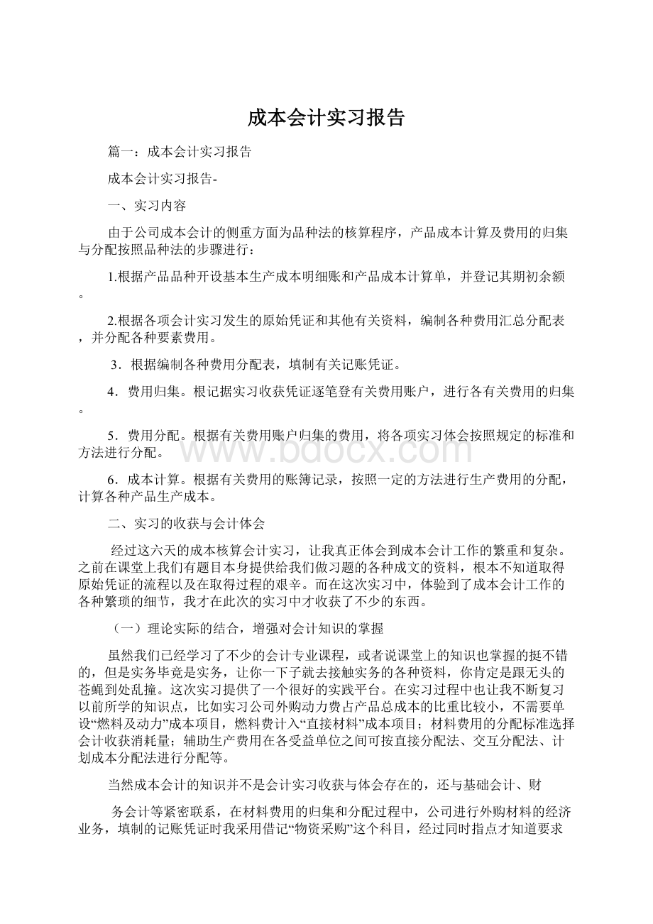 成本会计实习报告Word格式.docx