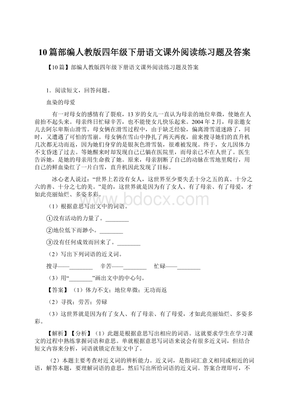 10篇部编人教版四年级下册语文课外阅读练习题及答案.docx