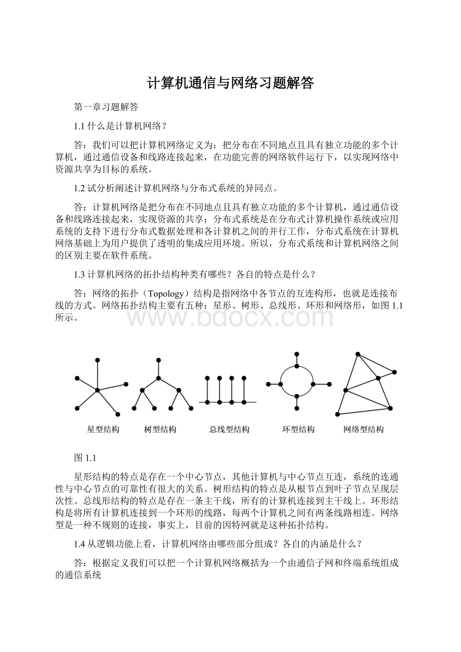 计算机通信与网络习题解答.docx_第1页