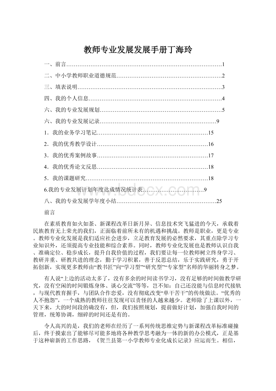 教师专业发展发展手册丁海玲.docx