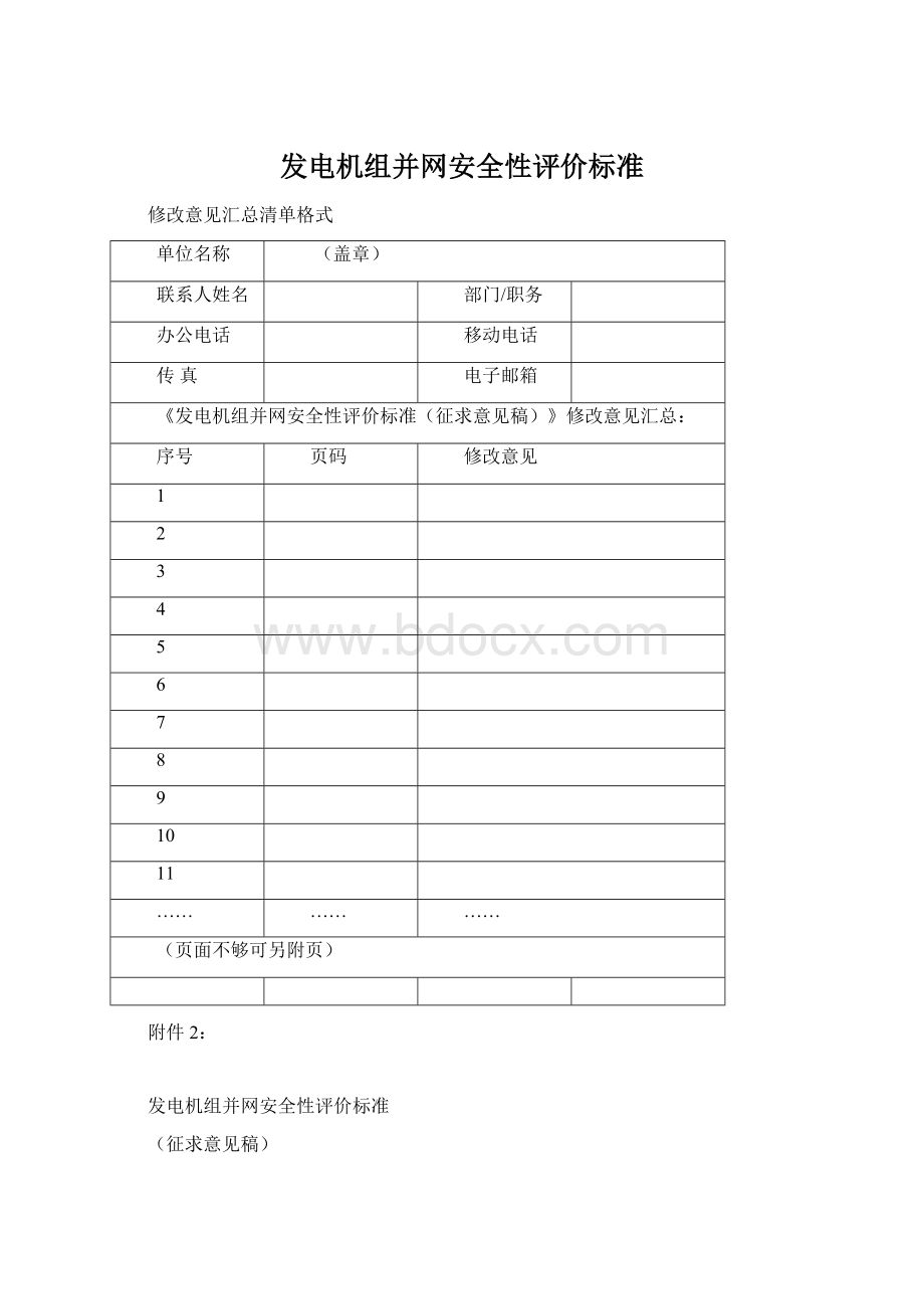 发电机组并网安全性评价标准.docx_第1页