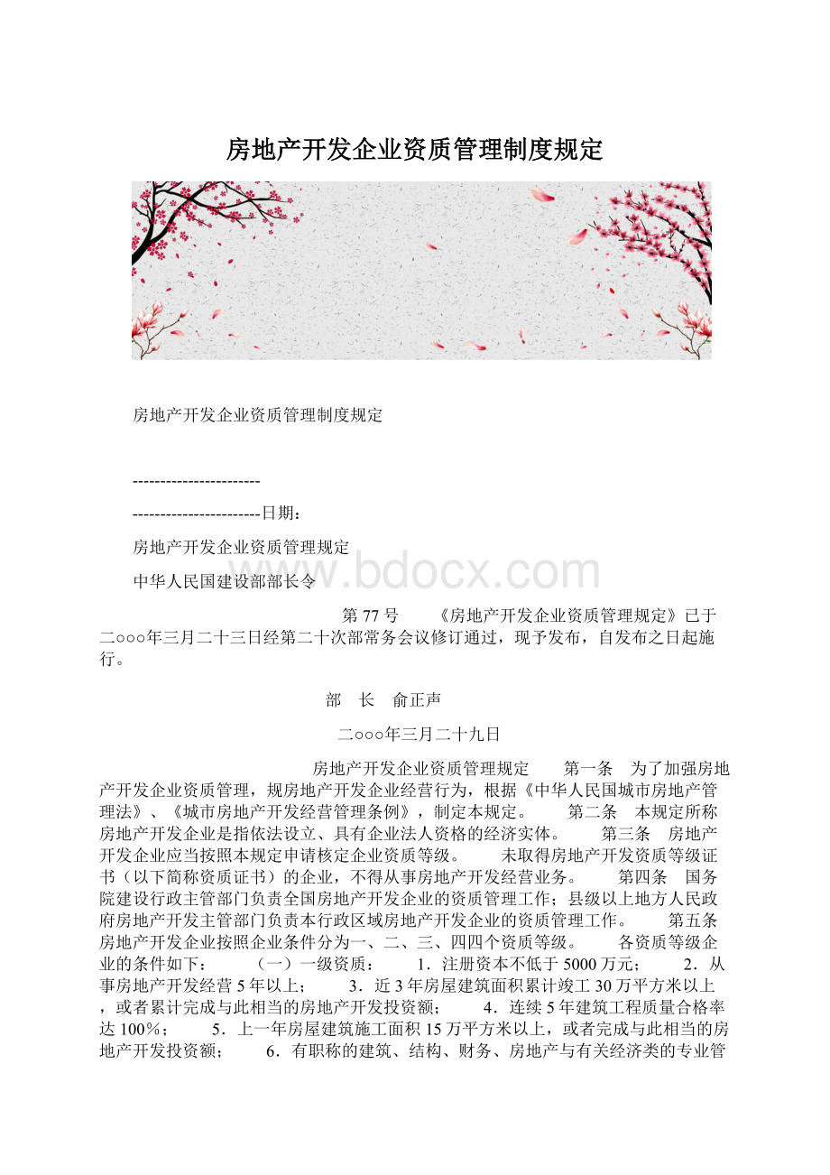 房地产开发企业资质管理制度规定.docx_第1页