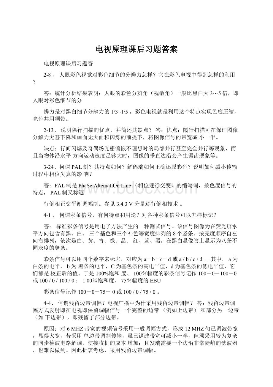 电视原理课后习题答案Word格式文档下载.docx_第1页