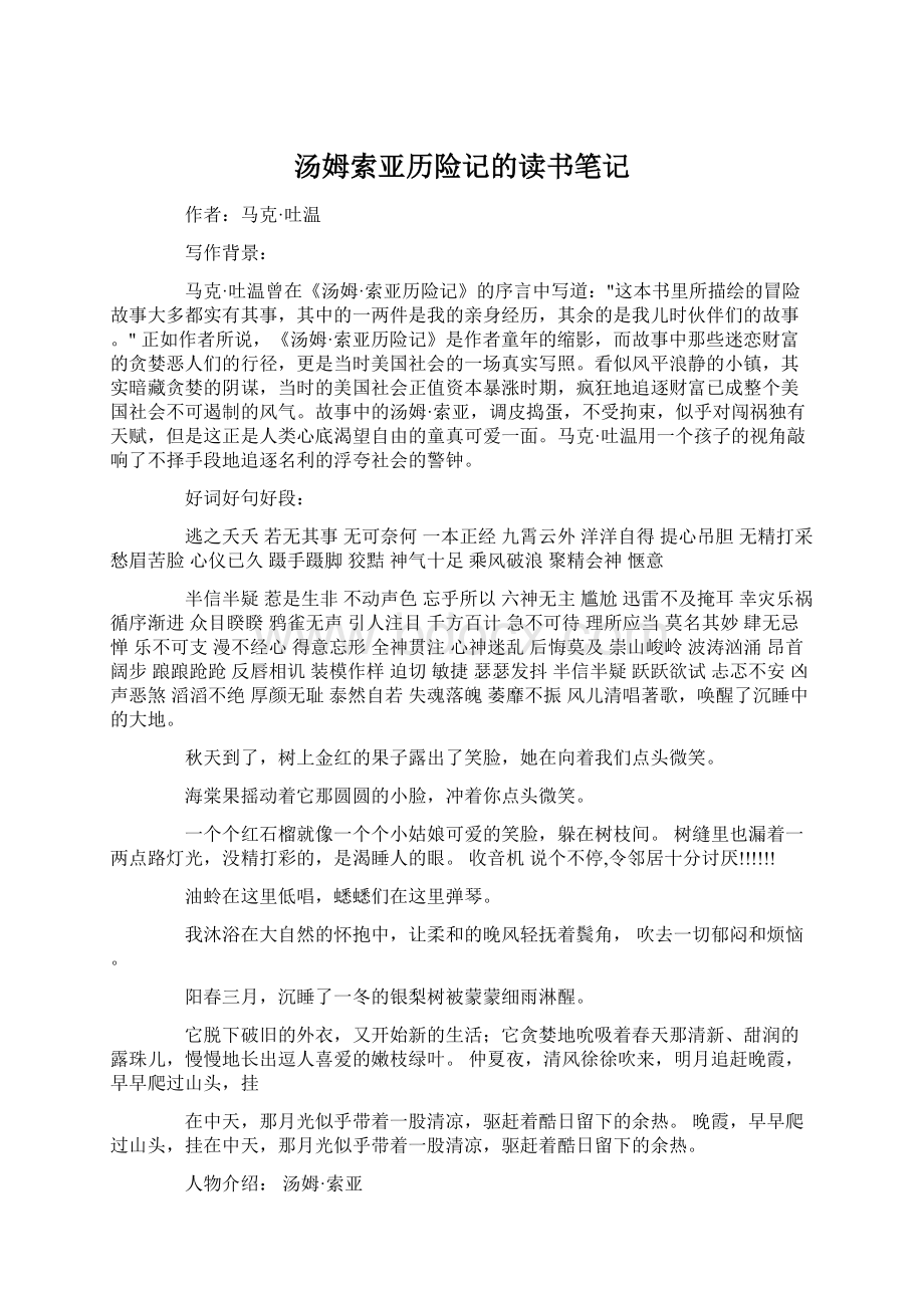 汤姆索亚历险记的读书笔记.docx_第1页