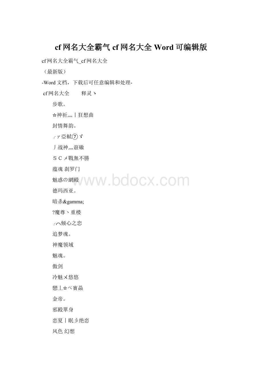 cf网名大全霸气cf网名大全Word可编辑版Word下载.docx_第1页