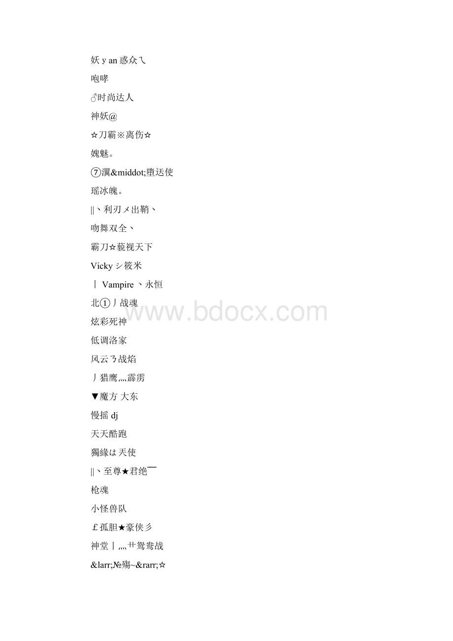 cf网名大全霸气cf网名大全Word可编辑版Word下载.docx_第2页