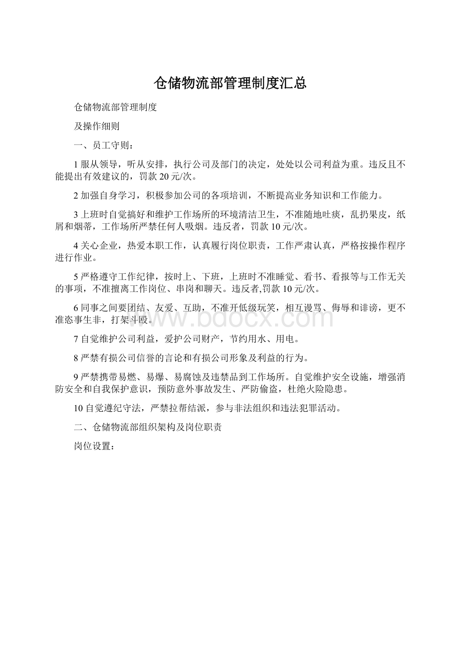 仓储物流部管理制度汇总文档格式.docx_第1页