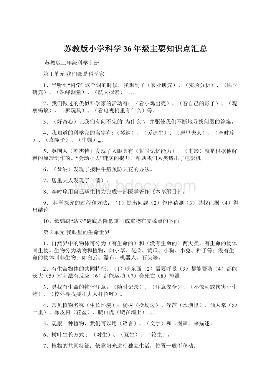 苏教版小学科学36年级主要知识点汇总.docx_第1页