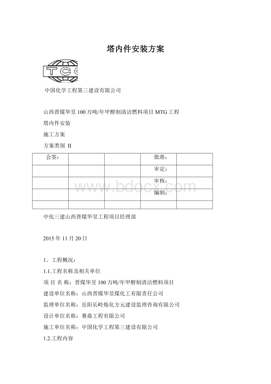 塔内件安装方案.docx_第1页