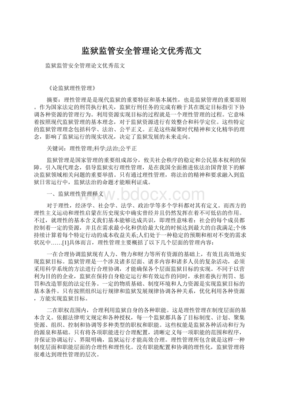 监狱监管安全管理论文优秀范文文档格式.docx_第1页