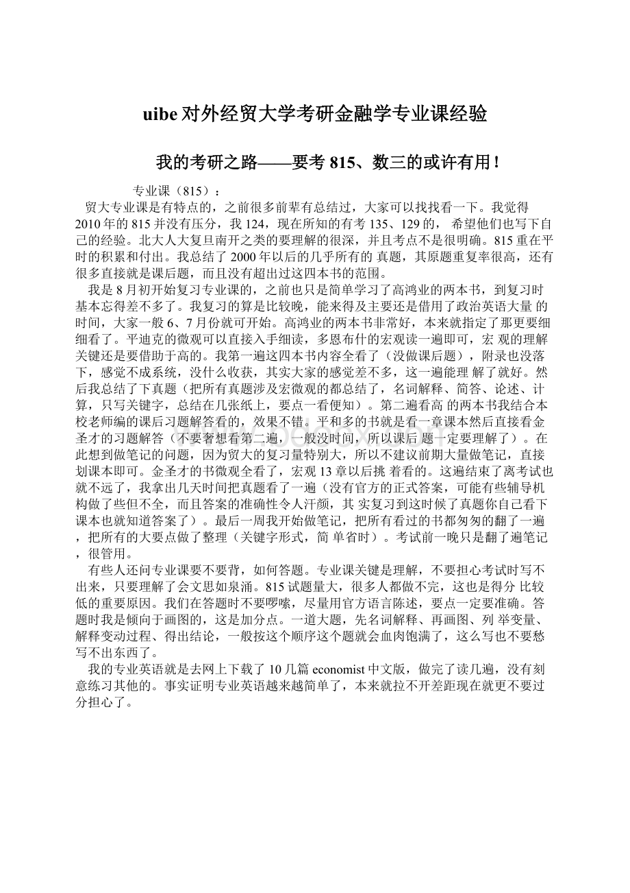 uibe对外经贸大学考研金融学专业课经验.docx