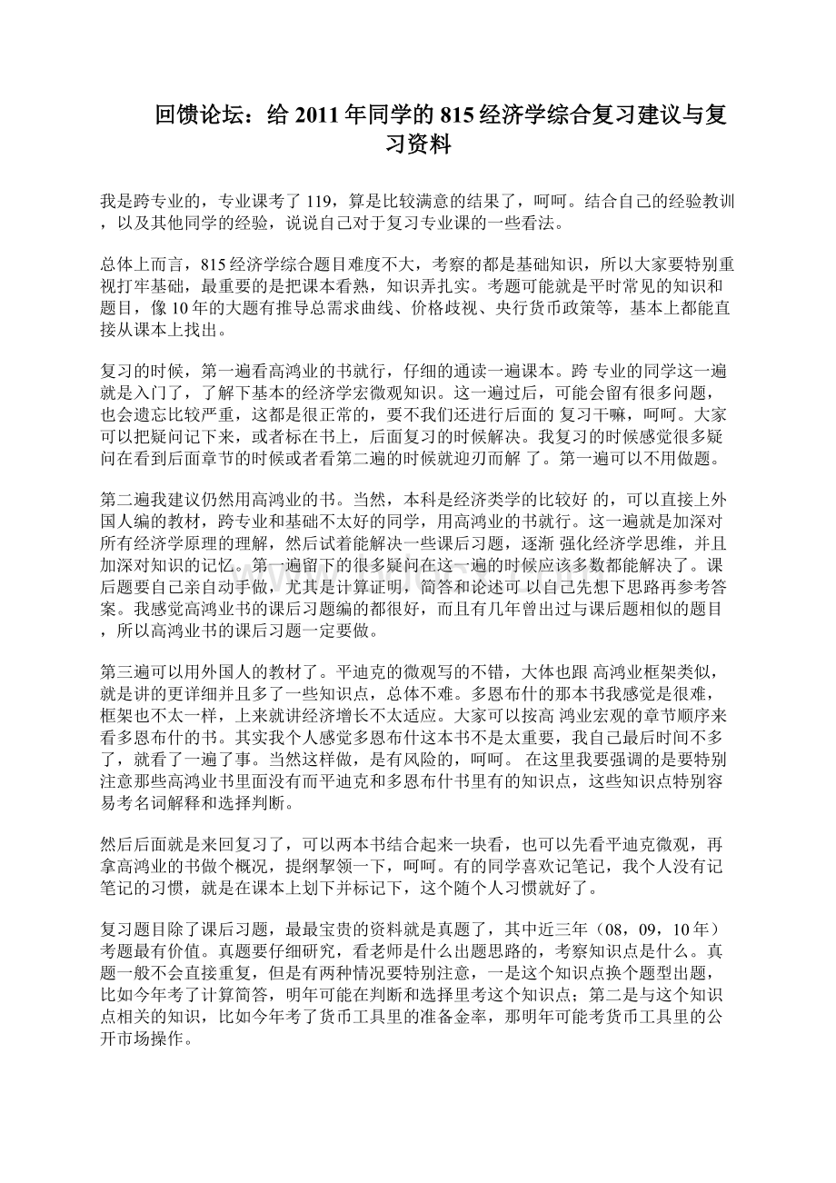 uibe对外经贸大学考研金融学专业课经验.docx_第2页