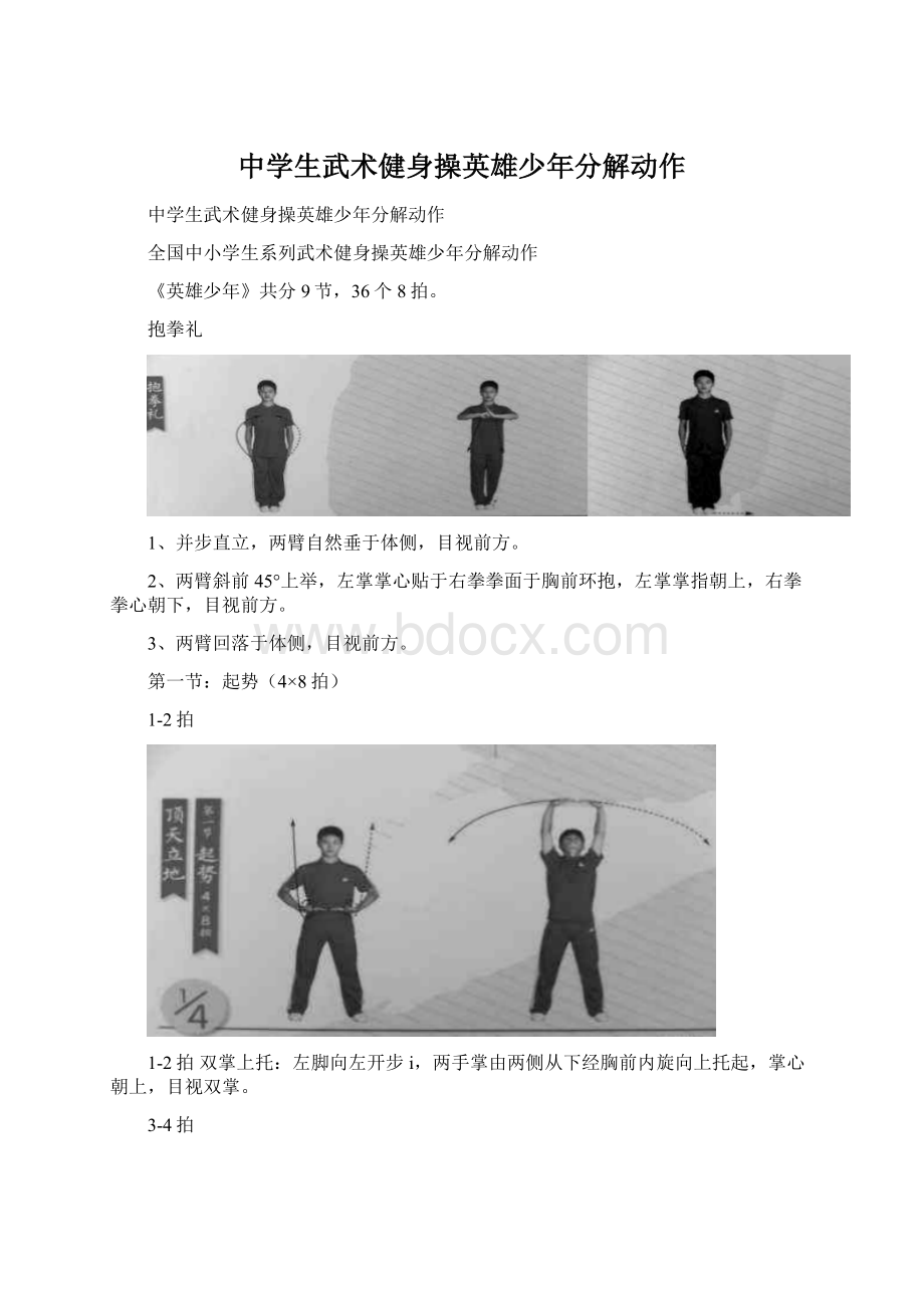 中学生武术健身操英雄少年分解动作.docx_第1页