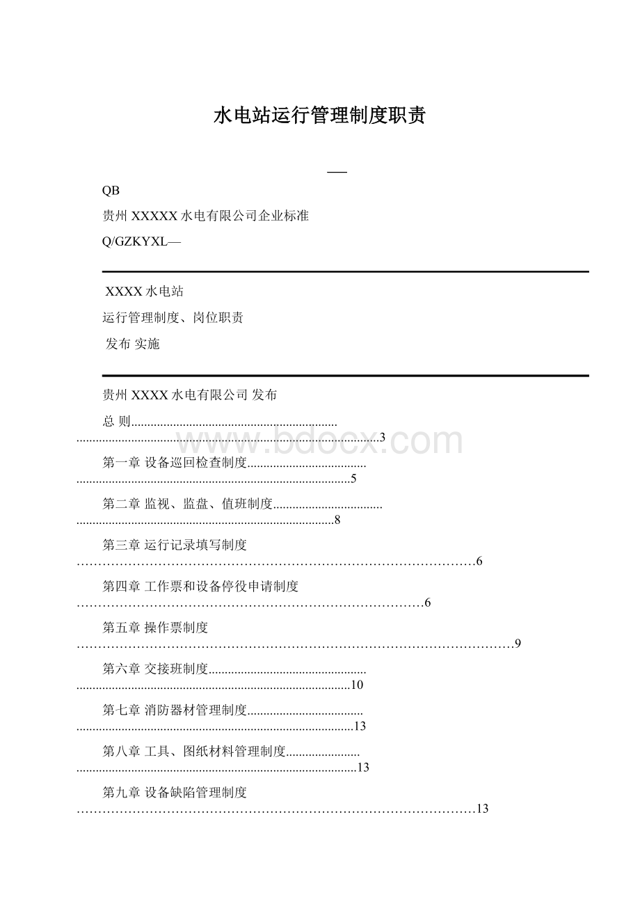 水电站运行管理制度职责.docx_第1页