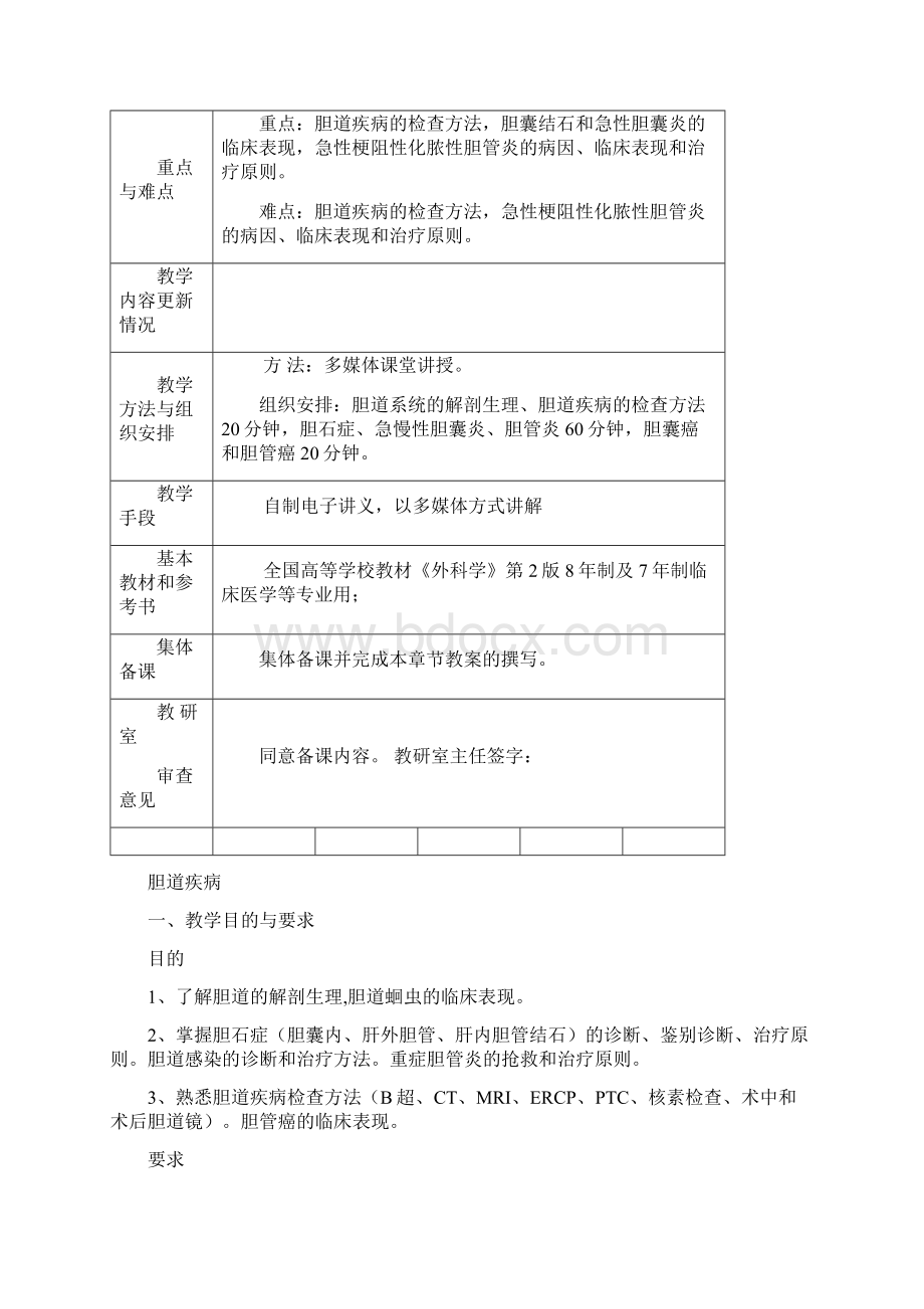 胆道疾病教案.docx_第2页