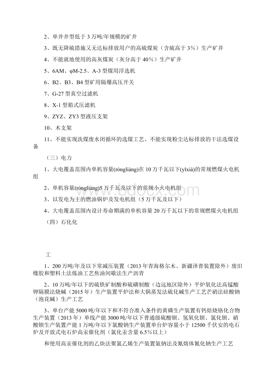 国家明令淘汰的落后生产工艺装备落后产品目共15页.docx_第2页