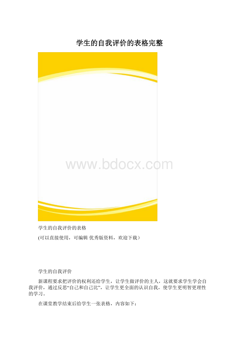 学生的自我评价的表格完整.docx_第1页