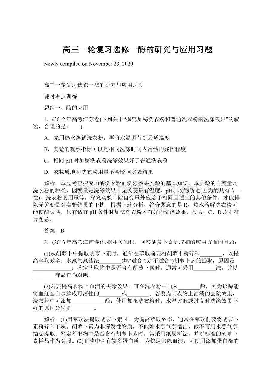 高三一轮复习选修一酶的研究与应用习题.docx