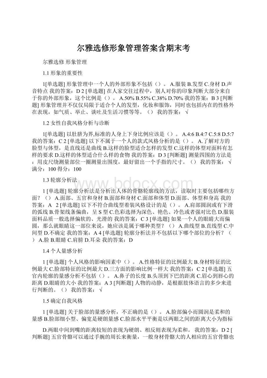 尔雅选修形象管理答案含期末考Word文档格式.docx_第1页