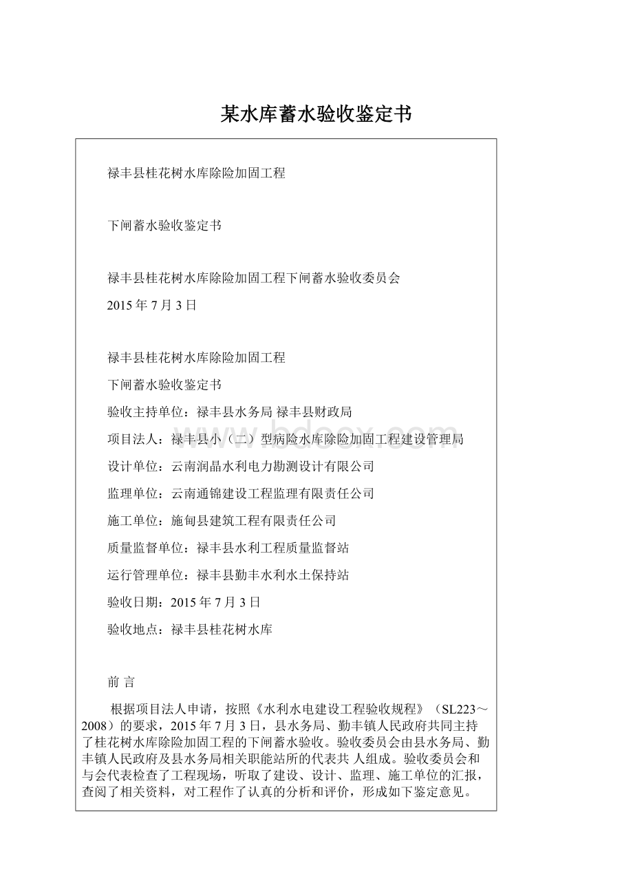 某水库蓄水验收鉴定书Word文档格式.docx