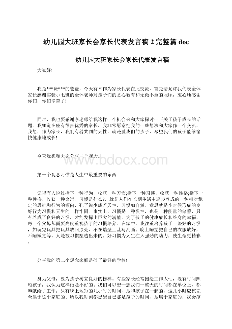 幼儿园大班家长会家长代表发言稿2完整篇doc.docx_第1页