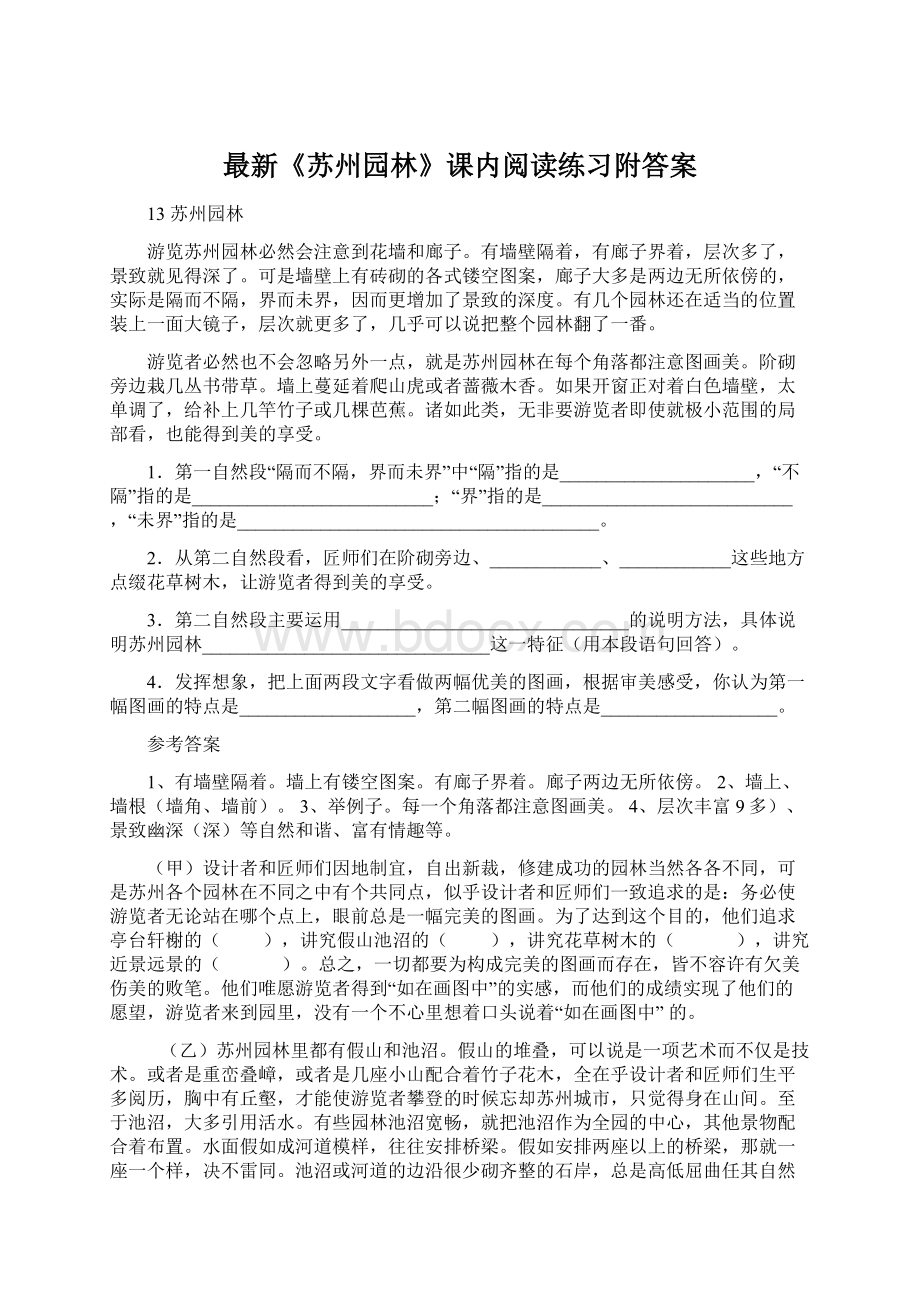 最新《苏州园林》课内阅读练习附答案Word文档格式.docx