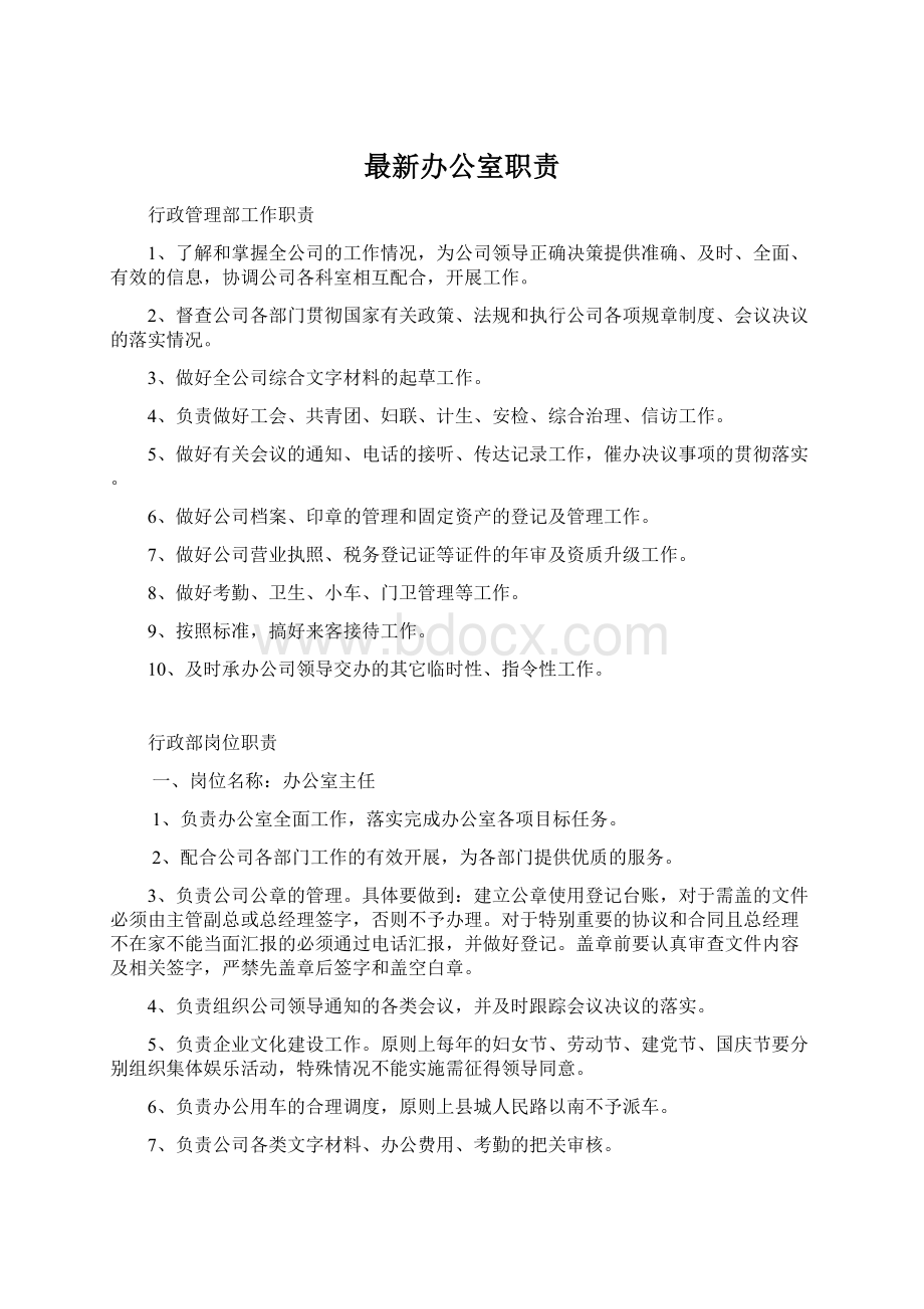 最新办公室职责Word文件下载.docx_第1页