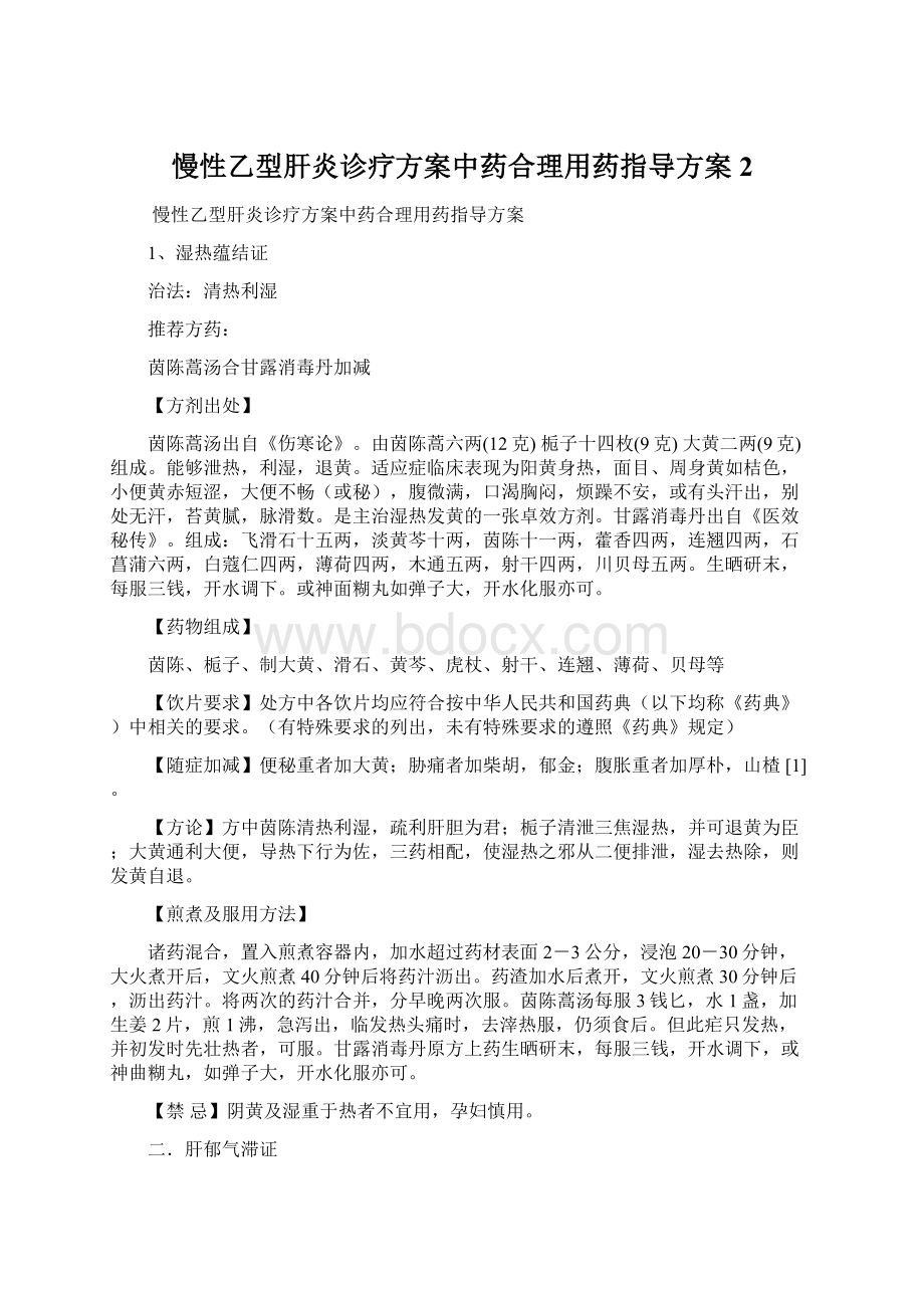 慢性乙型肝炎诊疗方案中药合理用药指导方案 2Word格式.docx