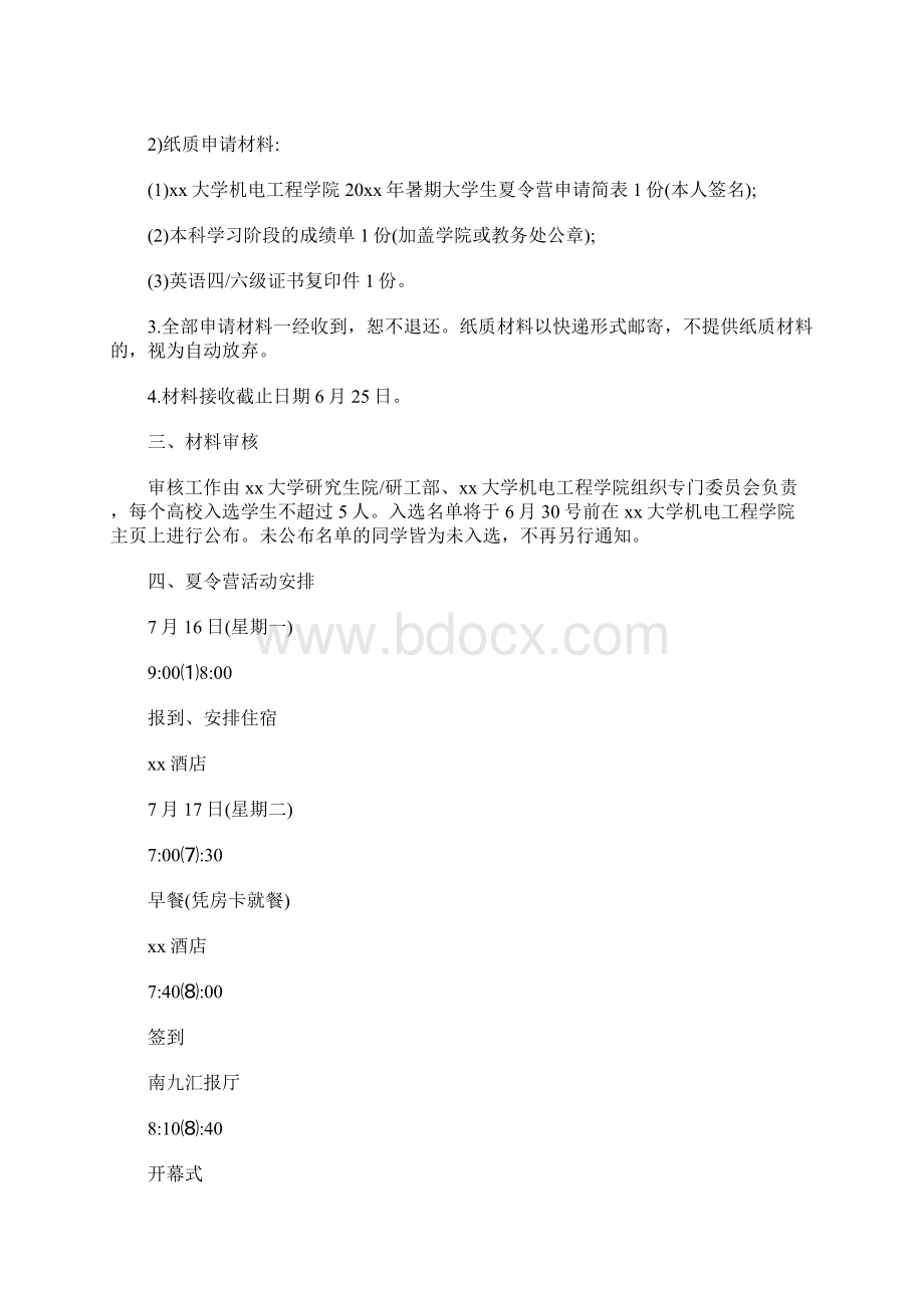 暑期大学生夏令营活动方案.docx_第2页