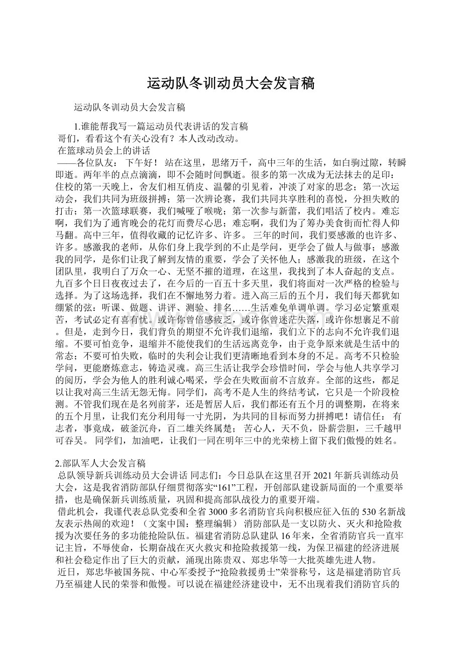 运动队冬训动员大会发言稿.docx_第1页