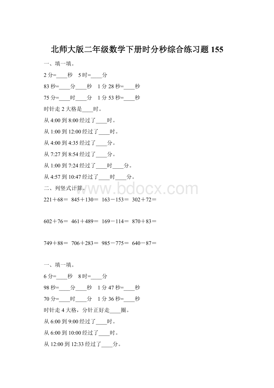 北师大版二年级数学下册时分秒综合练习题155.docx