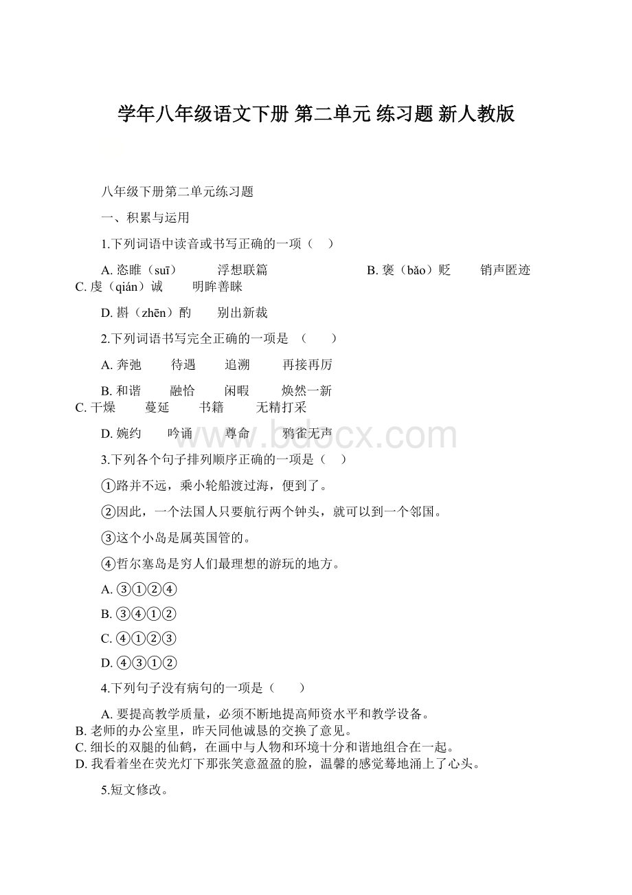 学年八年级语文下册 第二单元 练习题 新人教版Word文档下载推荐.docx_第1页