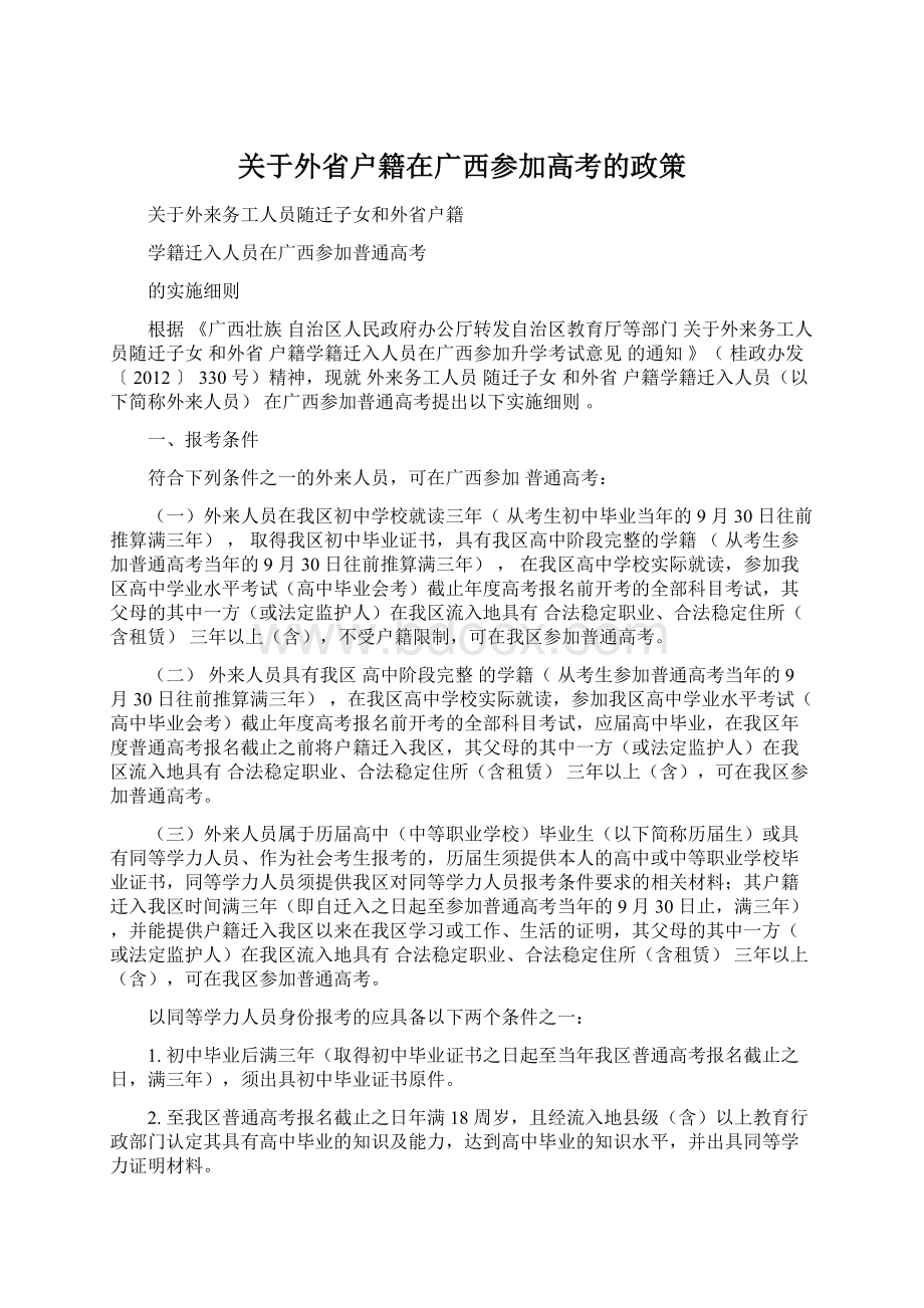 关于外省户籍在广西参加高考的政策Word文件下载.docx