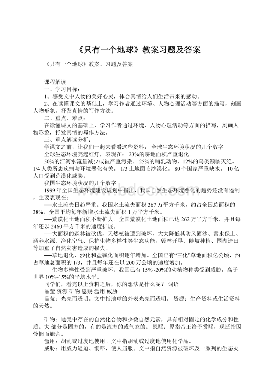 《只有一个地球》教案习题及答案.docx