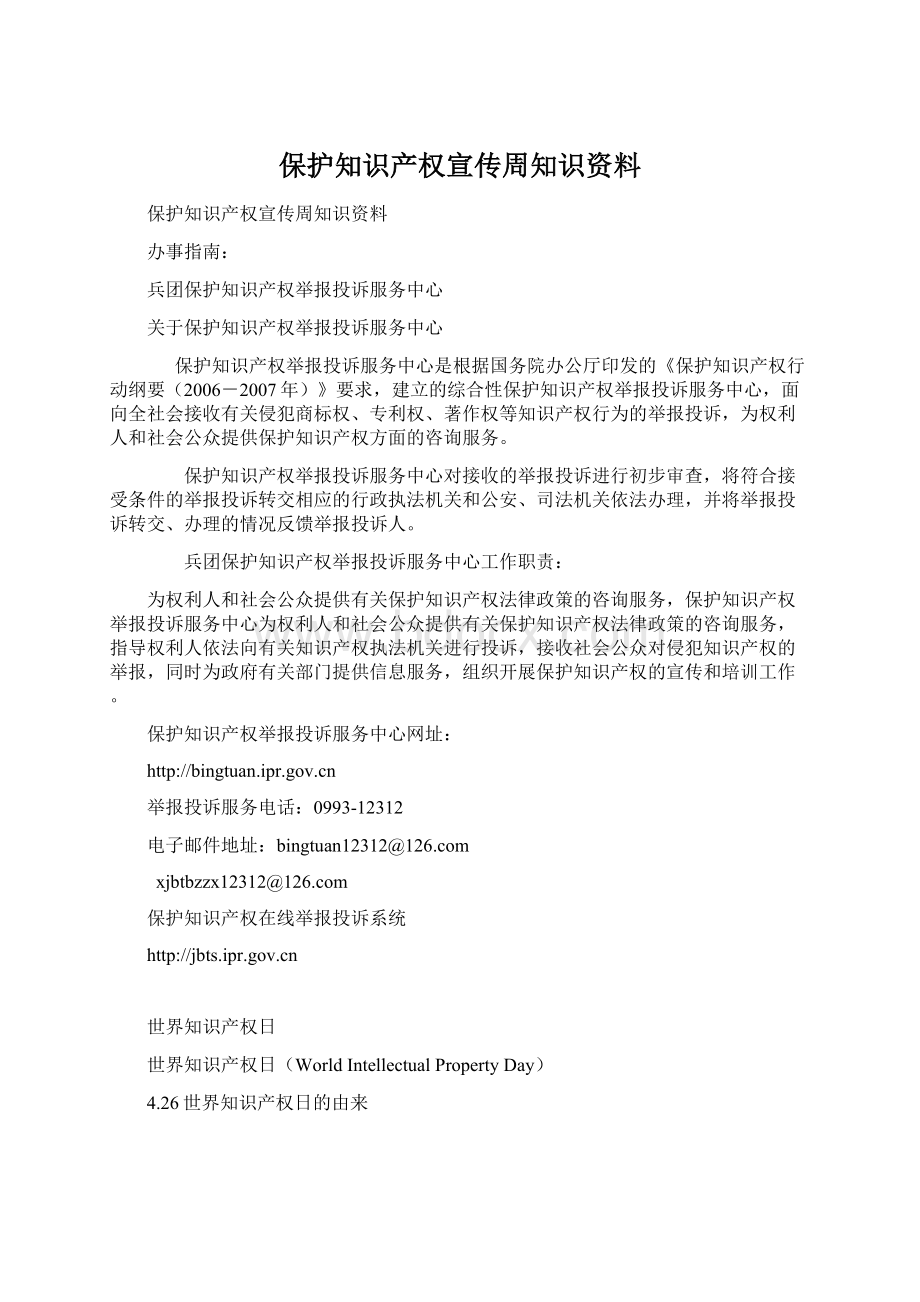 保护知识产权宣传周知识资料.docx