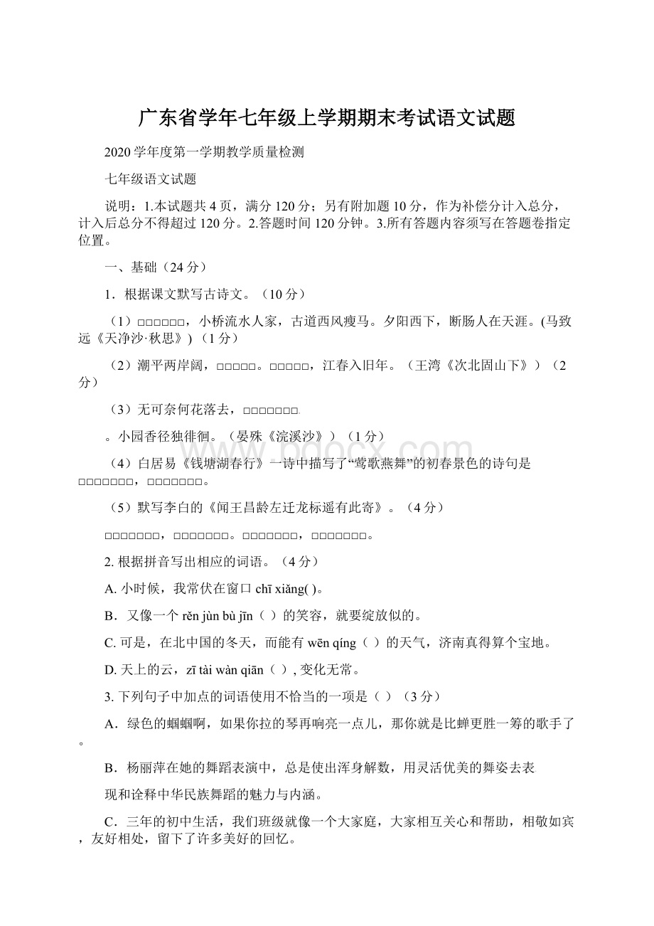 广东省学年七年级上学期期末考试语文试题.docx_第1页