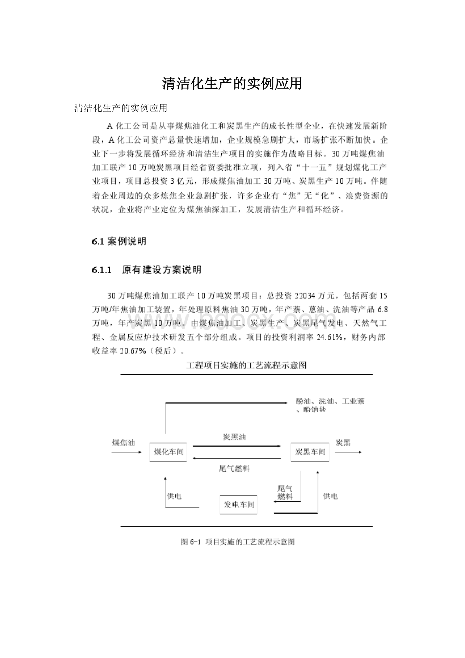 清洁化生产的实例应用.docx