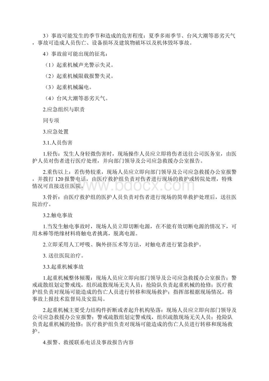 特种设备事故现场处置方案Word文档下载推荐.docx_第2页