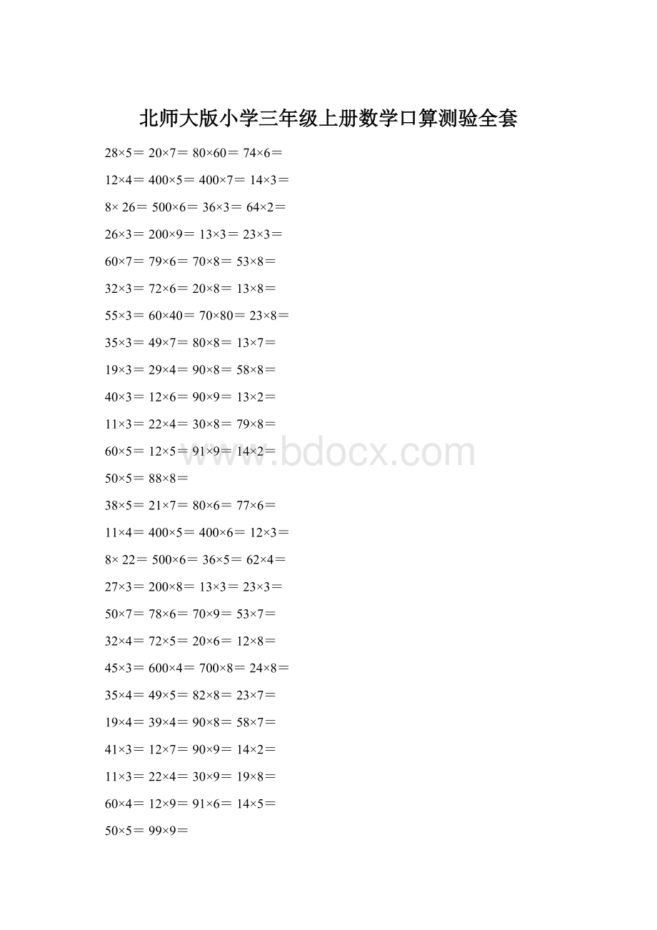 北师大版小学三年级上册数学口算测验全套.docx