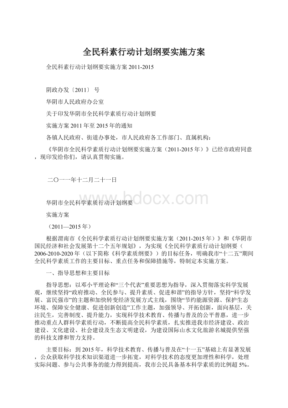 全民科素行动计划纲要实施方案.docx