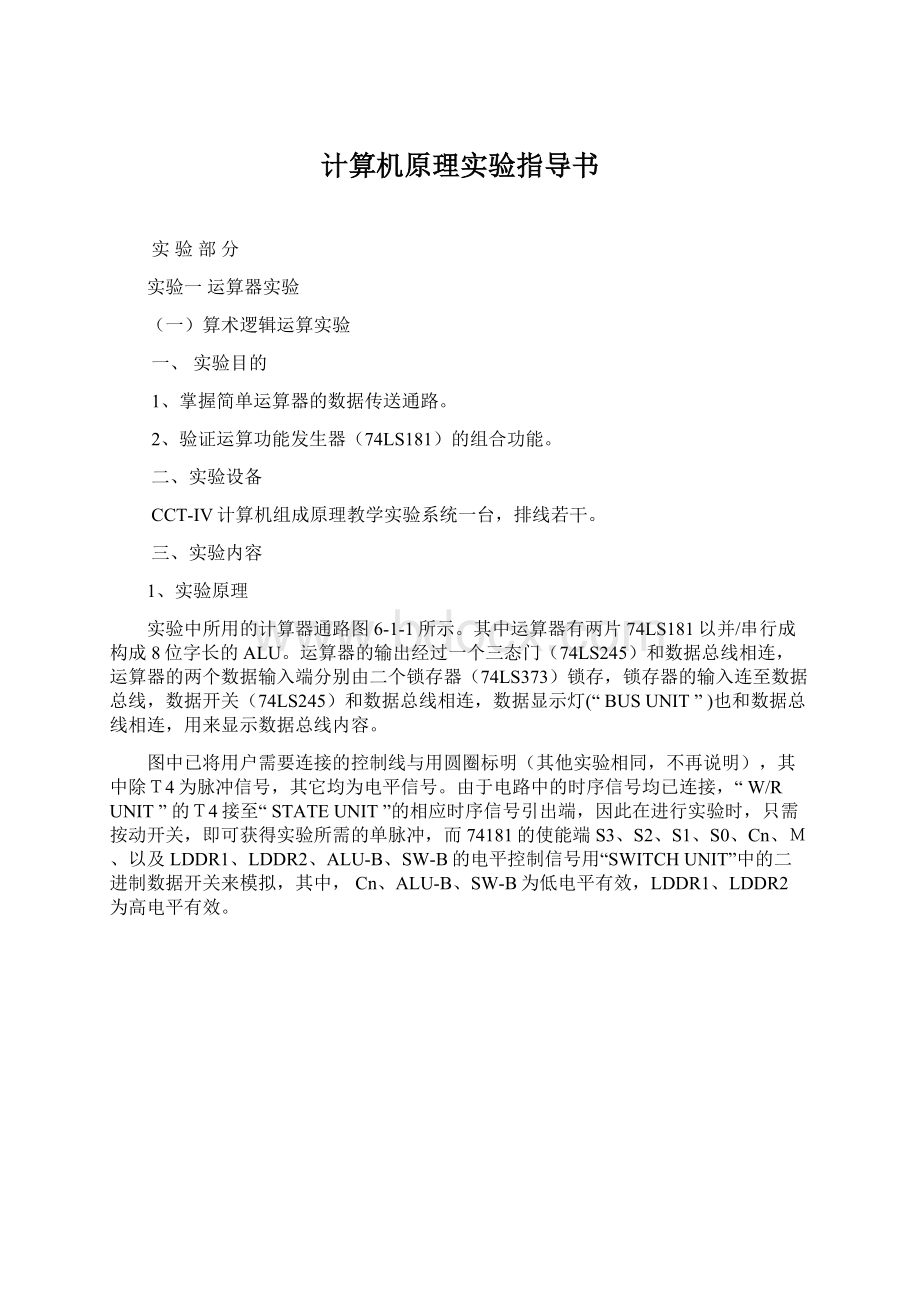 计算机原理实验指导书.docx_第1页