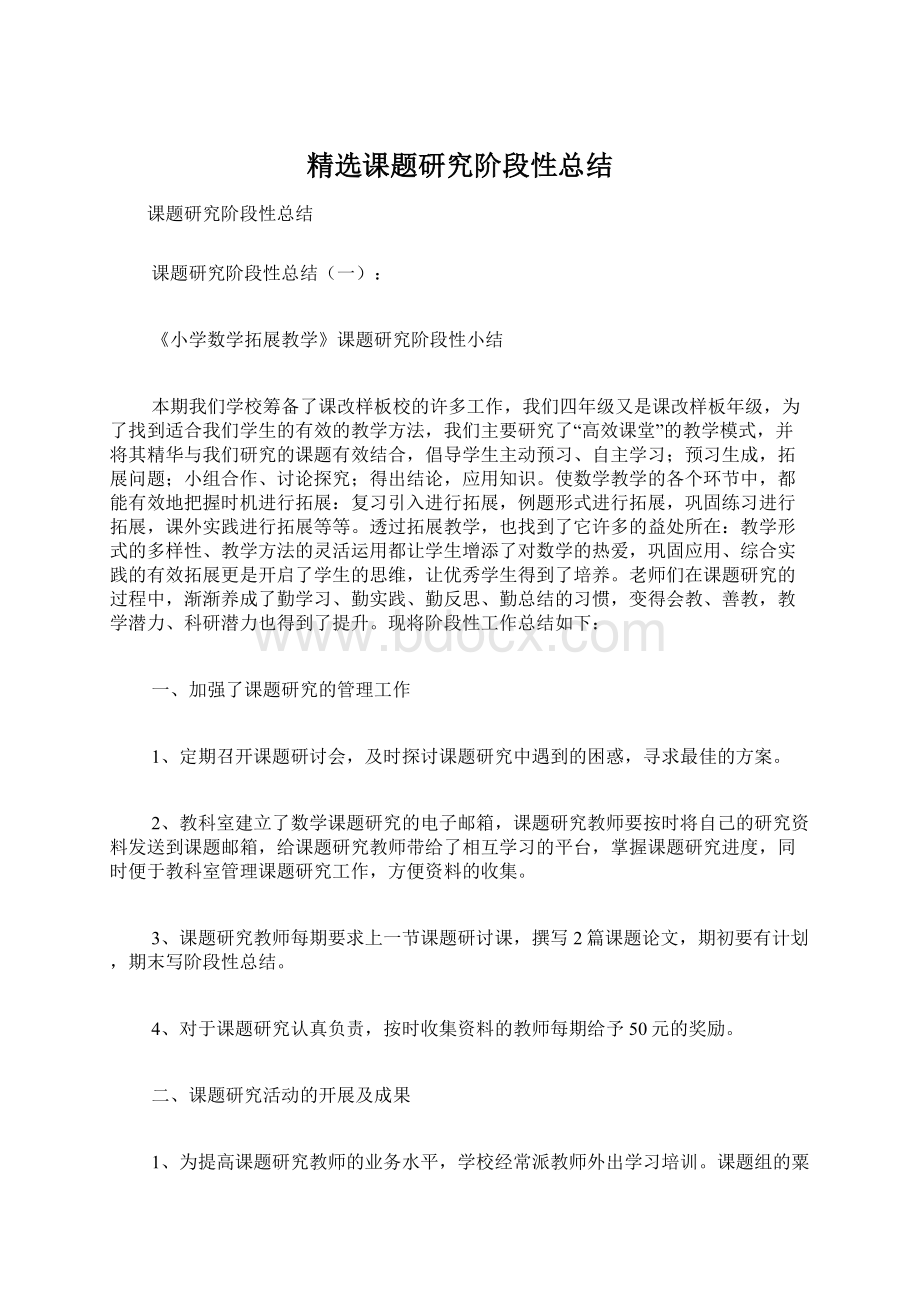 精选课题研究阶段性总结.docx_第1页