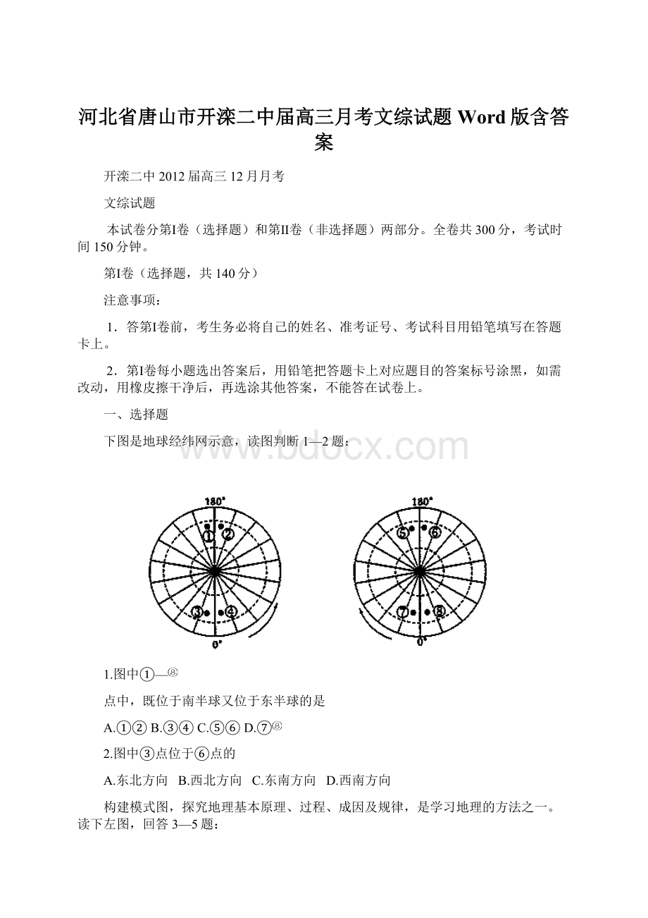 河北省唐山市开滦二中届高三月考文综试题 Word版含答案.docx