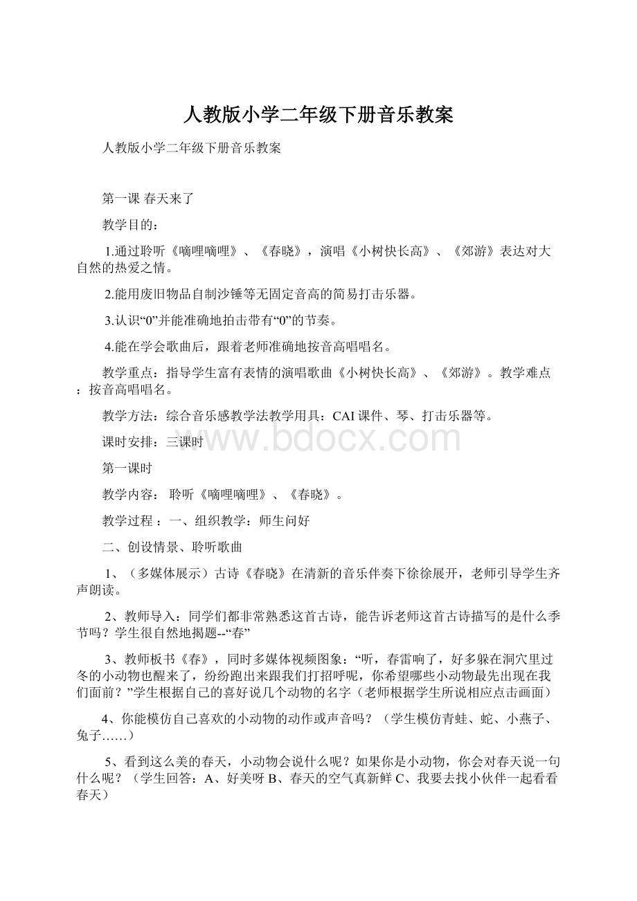 人教版小学二年级下册音乐教案.docx_第1页