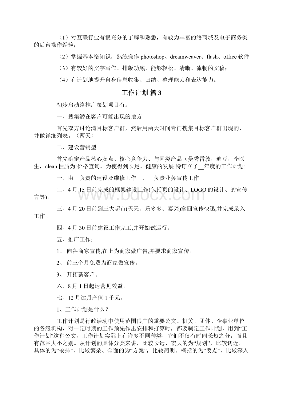 网站工作计划六篇.docx_第3页