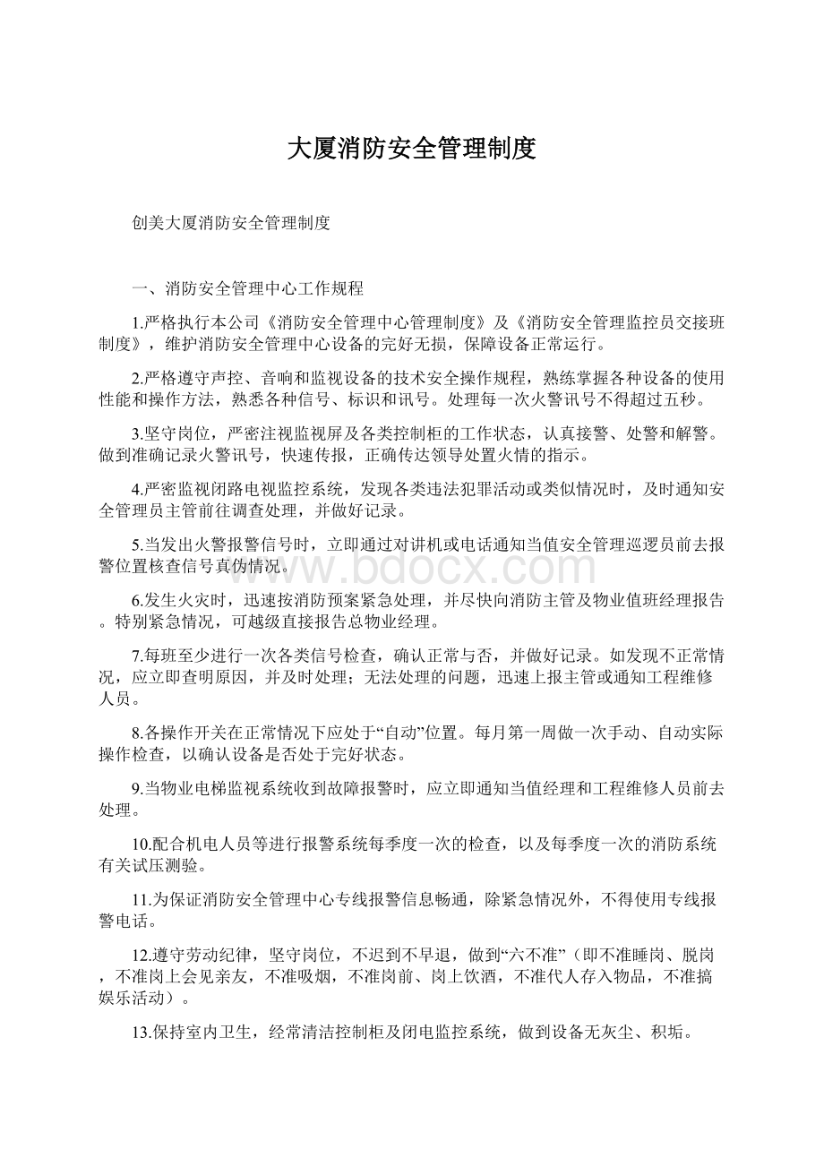 大厦消防安全管理制度.docx_第1页