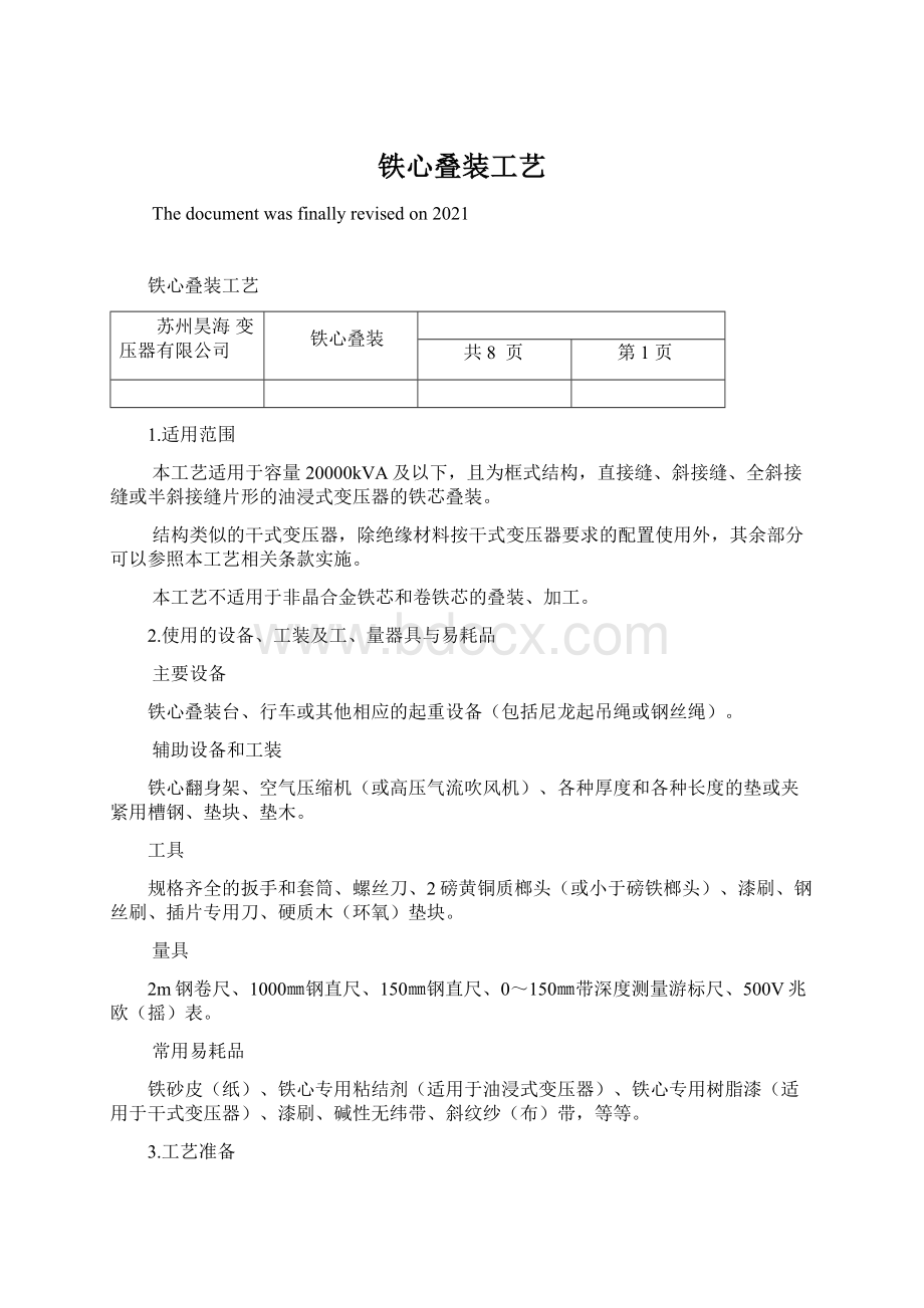 铁心叠装工艺.docx_第1页