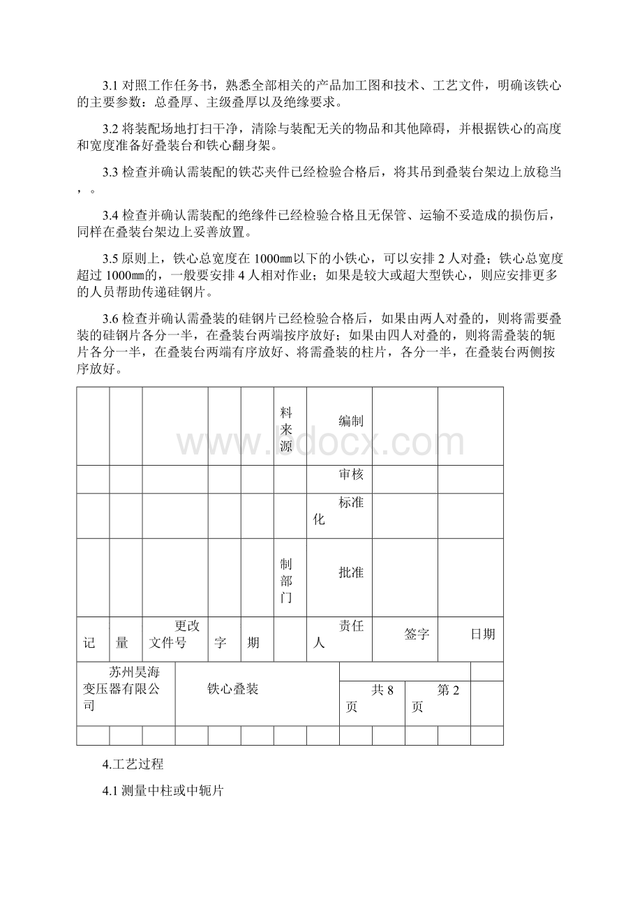 铁心叠装工艺.docx_第2页