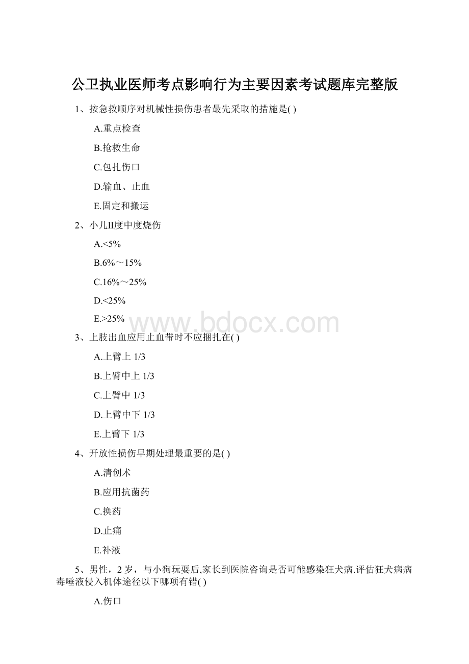 公卫执业医师考点影响行为主要因素考试题库完整版Word文件下载.docx