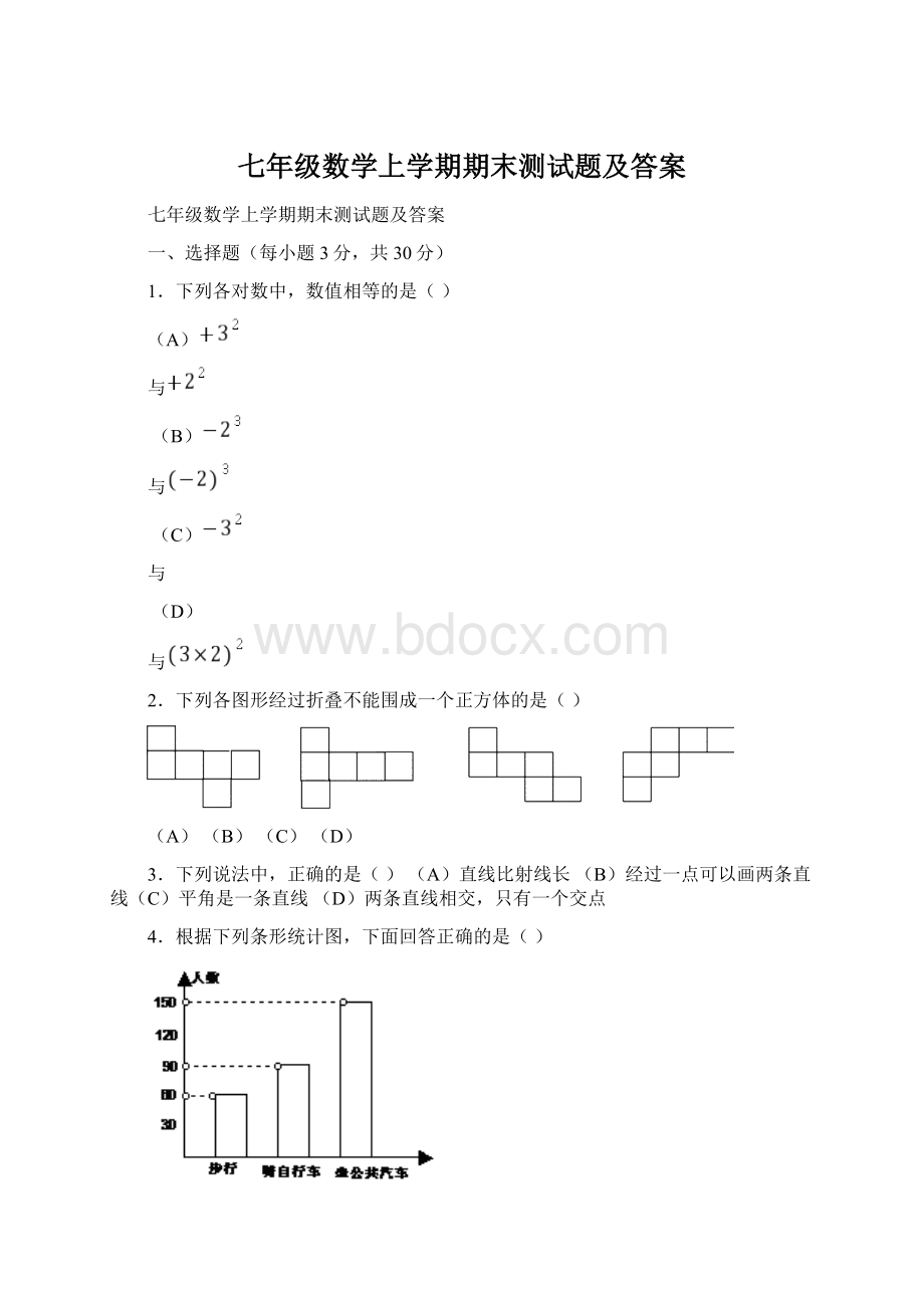 七年级数学上学期期末测试题及答案.docx